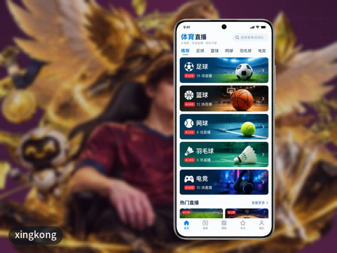xingkong APP，精彩赛事触手可得